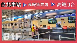 🇹🇼 台北車站去高鐵站買車票再去高鐵月台路線攻略  Taipei main station [upl. by Odraner]