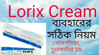 Lorix Cream এর কাজ ব্যবহারের সঠিক নিয়ম খোসপাঁচড়া চুলকানির ক্রীম [upl. by Nehtan]