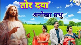 Tor Daya Dekhi Moke Lagela  Sadri Christion Song christionsongs ✝️ [upl. by Dugas]