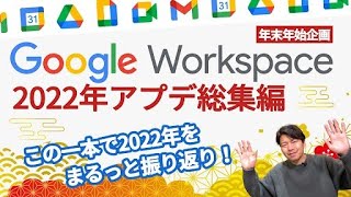 最新情報を1本でおさらい！GoogleWorkspace2022年おすすめアップデートランキング [upl. by Nancee]