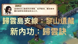 煙雨江湖 歸雲島支線：黎山遺藏 全劇情彩蛋 [upl. by Battista]