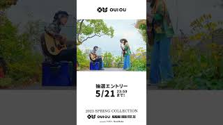 「OUI OU（ウィ・ユー）」”Spring Collectionquotは、仲井戸quotCHABOquot麗市さん、忌野清志郎さん、のん🎸抽選申込は521（日）2359まで🎸 [upl. by Haslam171]