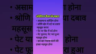 ओवेरियन कैंसर के लक्षणOvarian Cancer Symptoms kya hai [upl. by Okiam39]