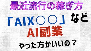 初心者が罠にハマる？最近流行の稼ぎ方「AIX○○」などのAI副業やった方がいいの？ [upl. by Ainivad]