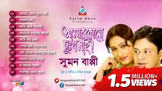 Amar Kono Dukkho Nai  Sumon Bappi  আমার কোনো দুঃখ নাই  Audio Album [upl. by Ahsiryt187]