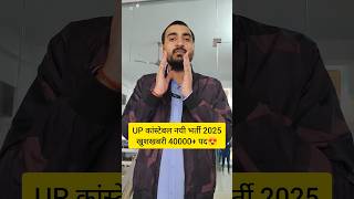 UP POLICE NEW VACANCY 2025  UP CONSTABLE NEW VACANCY 2025  UPP NEW VACANCY 2025 uppolice shorts [upl. by Debora]