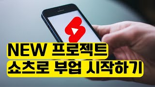 쇼츠로 부업 시작하기 유튜브 쇼츠로 수익창출 가능할까  매우 현실적인 한달된 유튜브 쇼츠 알고리즘  시도 중 [upl. by Shoemaker]