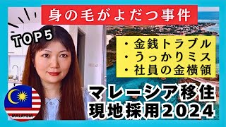 楽しいマレーシア移住の背景｜日本人が狙われ凹むトラブル5選‼️ [upl. by Neeka]