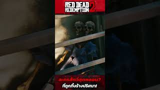 RDR2  ละครสัตว์สุดหลอน ที่ถูกทิ้งร้าง  เหตุการณ์หลอน Red dead 2 [upl. by Susi366]