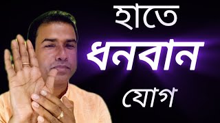 হাতে ধনবান যোগ আছে কিনা Rich sign astrology palmisty astroarupkulavi [upl. by Nnyliak]