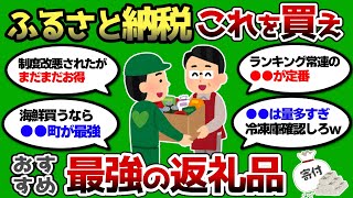 【2ch 有益スレ】ふるさと納税最強の返礼品教えろww 迷ったらこれ買えww [upl. by Fredric]