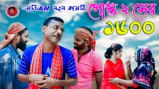 Mojiborer Gosto 2 Sher 1600 New Comedy Video 2023 by Mojibor amp Badsha [upl. by Ahsats618]