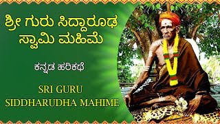 ಶ್ರೀ ಗುರು ಸಿದ್ಧಾರೂಢ ಸ್ವಾಮಿ ಮಹಿಮೆ  ಕನ್ನಡ ಹರಿಕಥೆ  Sri Guru Siddharudha Swami Kannada Harikathe [upl. by Accebor]