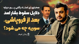 سوریه قبل و بعد از فروپاشی  ۲۰ آذر ۱۴۰۳ [upl. by Merc]