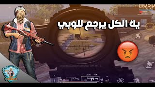 عندما يغضب القائد الصغير 🤬 رح يحتل المابة 💀 جيم خرافي  Pubg Mobile [upl. by Muller]