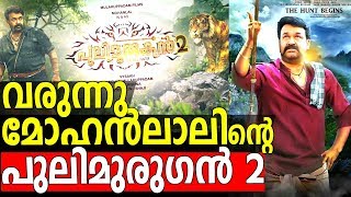 Pulimurugan 2nd Part in 2020  വരുന്നു മോഹൻലാലിന്റെ പുലിമുരുഗൻ 2 [upl. by Seana]