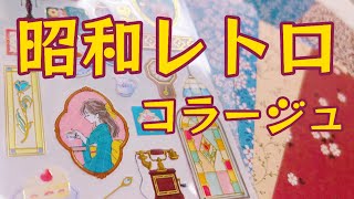 【手帳デコ】昭和レトロ コラージュ｜日記デコ｜ journal with me｜のんびり｜作業動画 [upl. by Airrat]