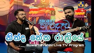 Ninda Nena Rathriye  Ahankara Handawa Suwarnavahini TV Program 29072024  ErandaM x Harsha UD [upl. by Schnapp]