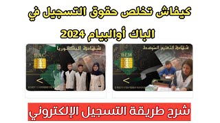 طريقة دفع حقوق التسجيل في الباكالوريا أو شهادة التعليم المتوسط 2024 من المنزل فقط [upl. by Armillas]