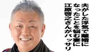 夫がした浮気で』離婚調停になったことに悩む妻に江原啓之さんがバッサリ [upl. by Atenik]