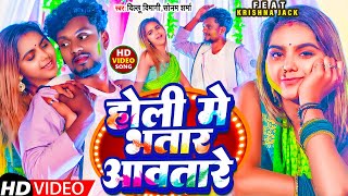 Video  होली में भतार आवतारे KrishnaZaik  Holi Me Bhatar Aawatare HoliSong2024  Dillu Dimagi [upl. by Olegna939]