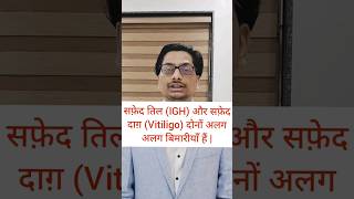 सफ़ेद तिल IGH और सफ़ेद दाग़ Vitiligo  Idiopathic Guttate Hypomelanosis  Vitiligo vitiligo IGH [upl. by Attennek]