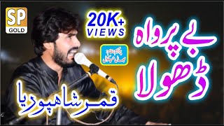 Beparwah Dhola  Qamar Shah Puria  Latest Punjabi and Saraiki Song 2022  Saraiki Punjab Gold [upl. by Namurt]