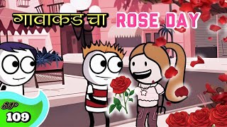 गावठी Rose Day 🌹🌹😍  EP 109  Aflatoon Cartoon Drama [upl. by Ytitsahc113]