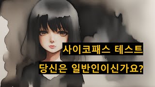 사이코패스 테스트 psychopathy test 심리테스트 성격테스트 심리 [upl. by Clyve]