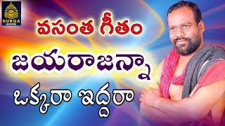 జయరాజు సాంగ్స్ ఒక్కరా ఇద్దర సాంగ్ జయరాజు విప్లవ పాటలు l జయరాజు పాటలు l విప్లవ గీతాలు SriDurga Audio [upl. by Trenna]