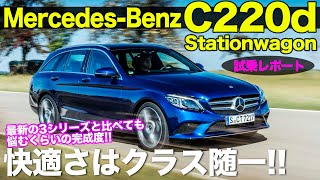 C220d 【試乗レビュー】 快適な乗り味はクラス随一の実力 Cクラス ステーションワゴン は完成度抜群の1台 MercedesBenz C220d ECarLife 五味やすたか [upl. by Llehcnom]