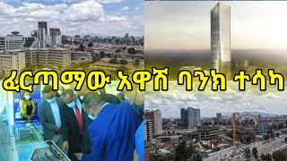 ፈርጣማው አዋሽ ባንክ የዋና መስሪያ ቤት ግንባታ ቦታ ተሳካለት awash bank new head office project Addis Ababa Ethiopia [upl. by Nivan]