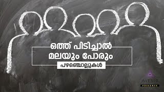 Othupidichal Malayum Porum  Malayalam Proverbs  Avenir Technology [upl. by Kancler]