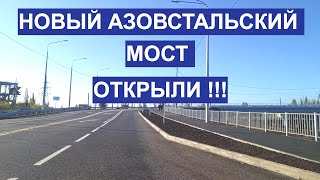 Мариуполь НОВЫЙ АЗОВСТАЛЬСКИЙ МОСТ открыт 16 октября 2023 [upl. by Anailuj]