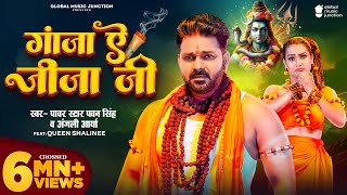 Video  गांजा ए जीजा जी  Pawan Singh  Ganja Ae Jija Ji  Anjali Arya  New Bolbam Song 2024 [upl. by Asselam344]