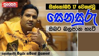 ඔක්තෝබර් 17 වෙනස්වූ සෙනසුරු ඔබට බලපාන හැටි [upl. by Hastie]