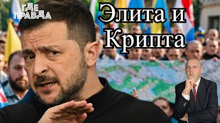 Зеленский винит Трампа в потере КрымаВолнения в АбхазииУкраинская элита купила Крипту на 500 млн [upl. by Roxanne]