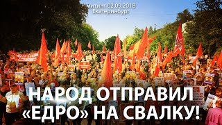 quotЕДРО на свалкуquot Митинг против пенсионной реформы в Екб 02092018 [upl. by Lonnie295]