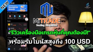 รีวิว Mitrade​เครื่องมือเทรดหุ้นที่คุณต้องมี​ พร้อมรับโบนัส​ 100​ USD ทันทีเพียง​ 3 ขั้นตอนง่ายๆ [upl. by Ode]