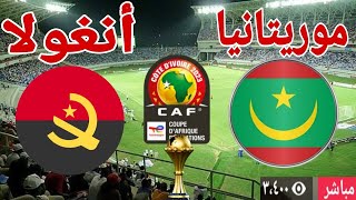 تحليل مباراة منتخب موريتانيا أمام منتخب أنغولا في بطولة كأس الأمم الإفريقية [upl. by Mohl]