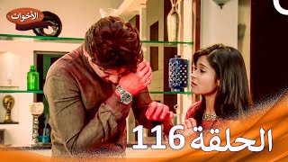 الاخوات Shastri Sisters الحلقة 116 دبلجة عربية [upl. by Illene]