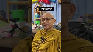 shorts ธรรมะสะกิดใจ หลวงพ่อบุญทันอตฺถกาโม คติธรรม [upl. by Rotkiv470]