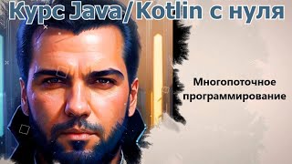 113 Класс Atomic JavaKotlin с нуля [upl. by Eicyal]