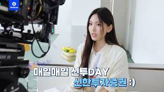 NewJeans Shinhan Bank behind 신한투자증권 X 뉴진스 Official CF Making Film 알파TV 신한투자증권 공식 유튜브 채널 뉴진스 [upl. by Yhtimit]