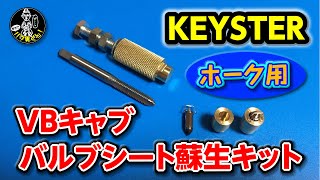 KEYSTER！ホーク用 バルブシート蘇生キット！キースター☆CB400T CB250T CB250N CB400N☆バブ男くん！VBキャブオーバーフロー修理 [upl. by Pembrook]