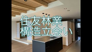 住友林業 構造立会い [upl. by Namie]