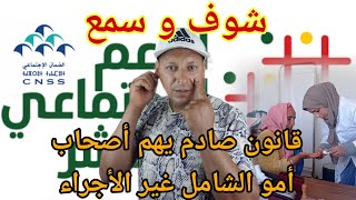 الا تقطعلك الدعم ها علاش 😱 الحكومة دارت قانون صارم لصحاب امو الشامل وامو التضامن ؟ [upl. by Aivan]