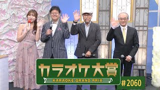 「カラオケ大賞」 ＃2060 2024年12月2日放送 ゲスト：池田桃子 歌うま自慢が大集合！只今オーディション参加者募集中！お問合せは地商総業まで！ [upl. by Matless]