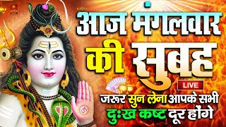 LIVE  आज सोमवार की भक्ति  आज सुबह शिव जी के इस भजन को सुनने से सभी मनोकामनाएं पूरी होती है [upl. by Guenna]