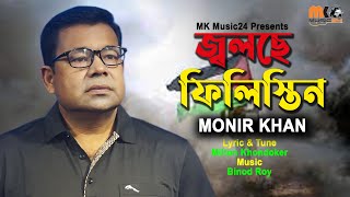 বিশ্ব বিবেক কোথায় বসে । ফিলিস্তিন অসহায় মানুষ দের নিয়ে মনির খান এর গান । Monir Khan । MK Music 24 [upl. by Iot112]